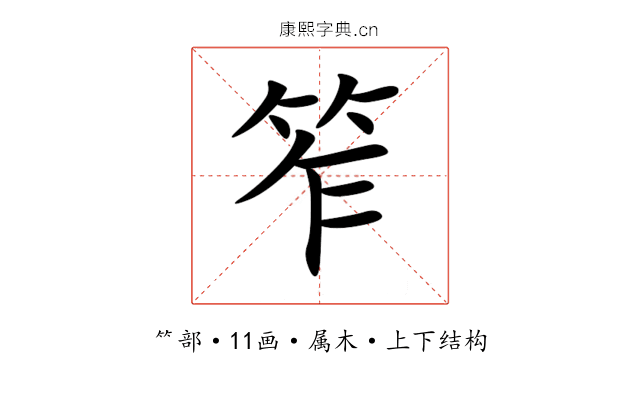 笮 笮