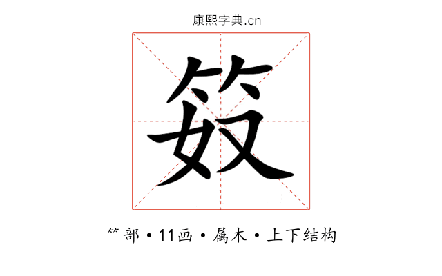 笯 笯