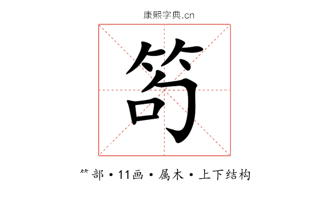 笱 笱