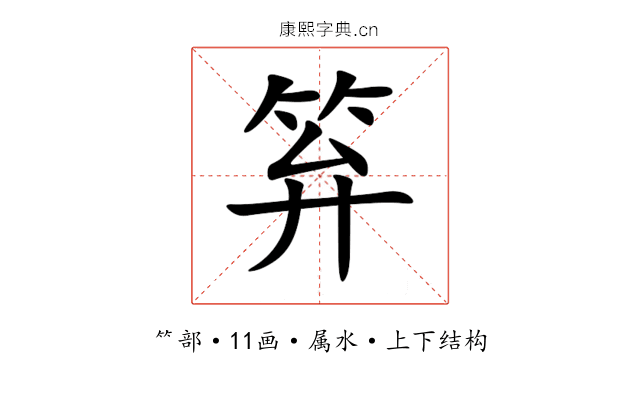 笲 笲