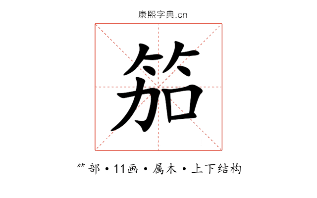 笳 笳
