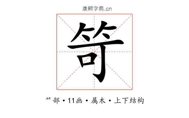 笴 笴