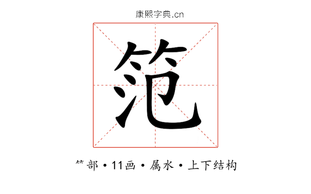 笵 笵