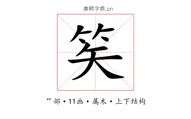 笶