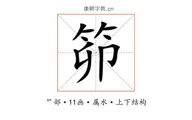 笷 笷