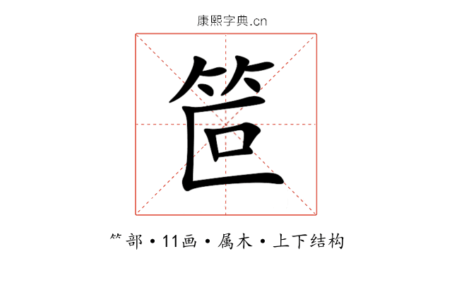 笸 笸