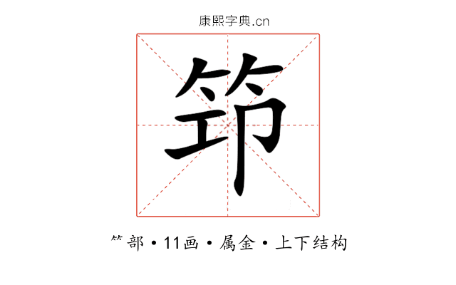 笻 笻