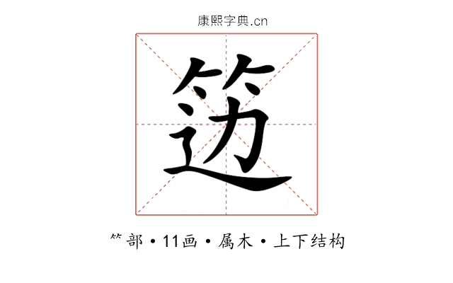 笾 笾