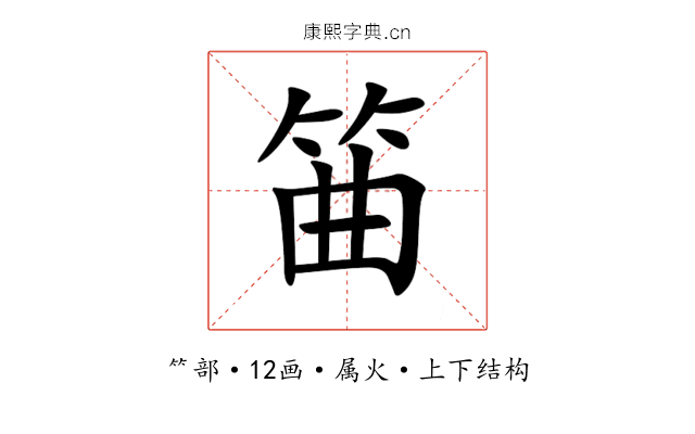 筁 筁