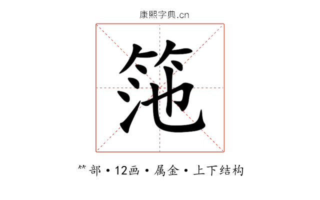 筂 筂