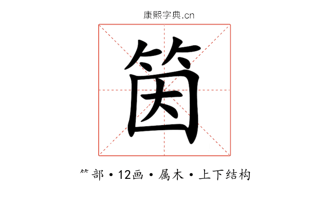 筃 筃