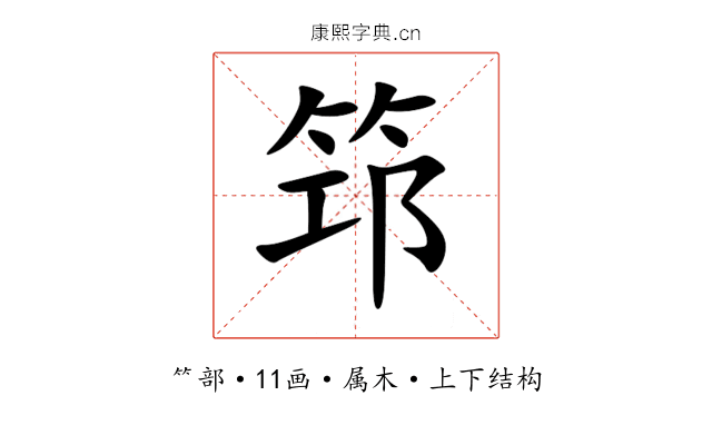 筇 筇