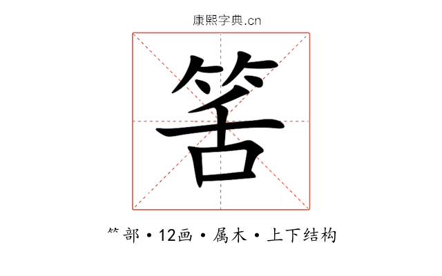 筈 筈
