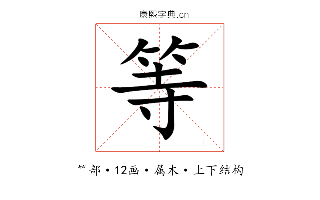 等 等