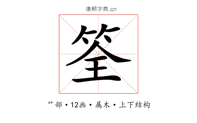 筌 筌