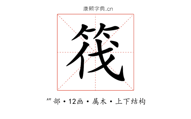 筏