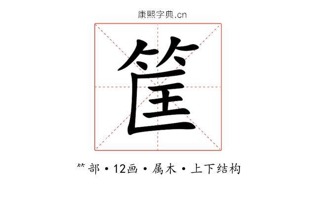 筐 筐