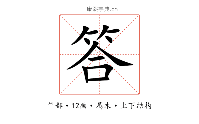 答 答