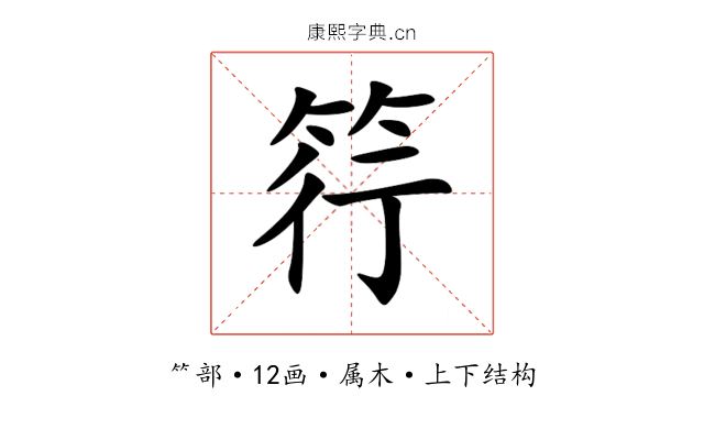 筕 筕