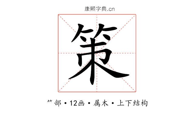 策 策