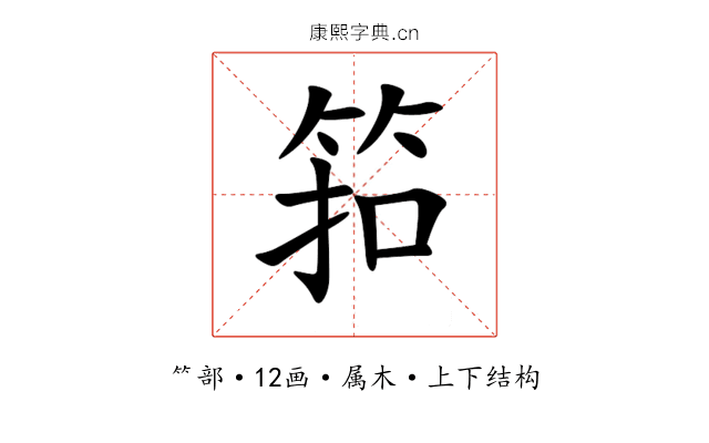 筘 筘