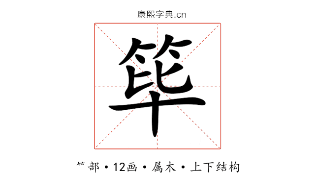 筚 筚