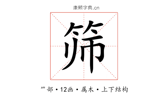 筛 筛