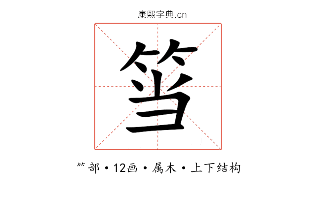 筜 筜