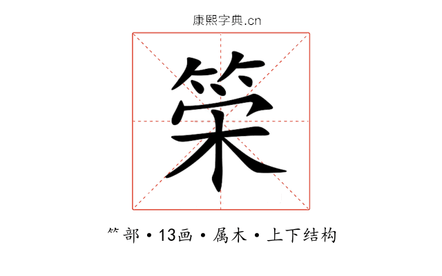 筞 筞