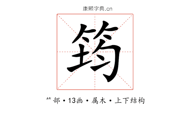 筠 筠