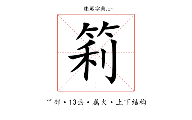 筣 筣