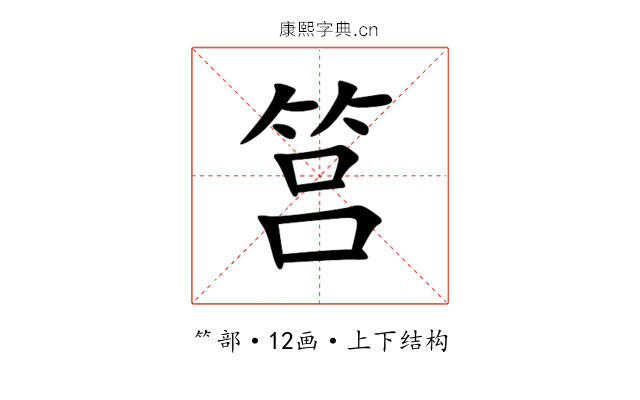 筥 筥