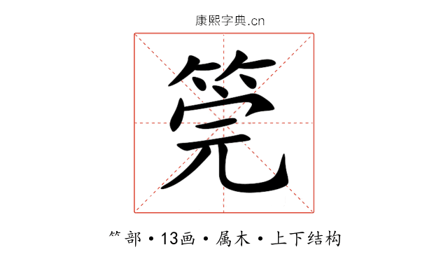 筦 筦