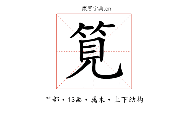 筧 筧