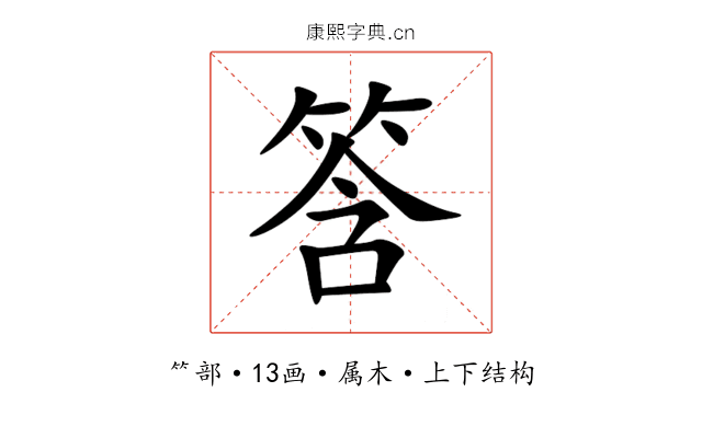 筨 筨
