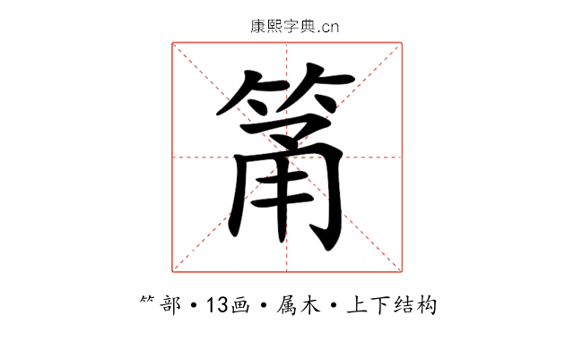 筩 筩