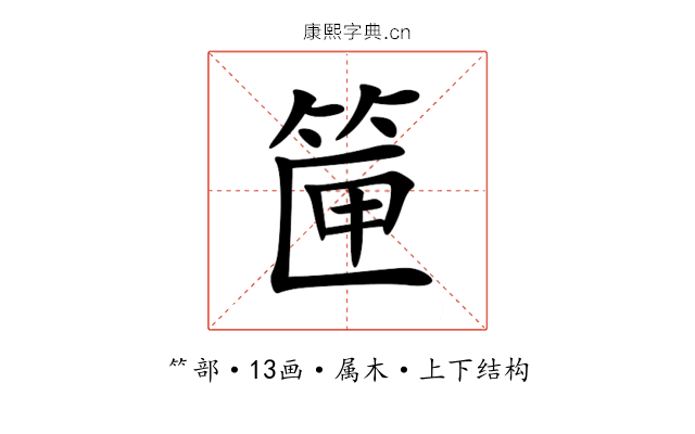 筪 筪