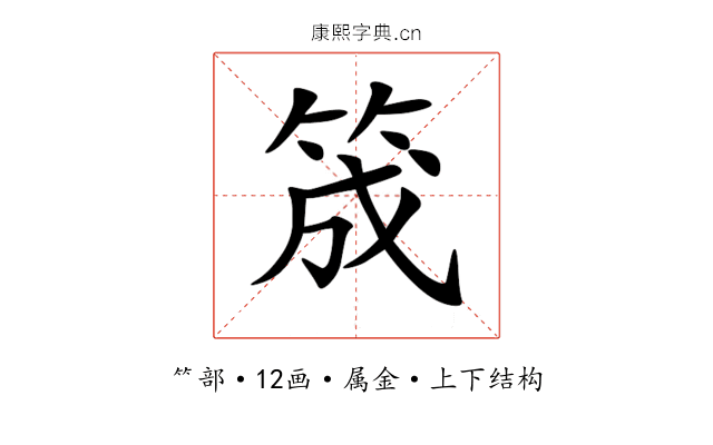 筬 筬