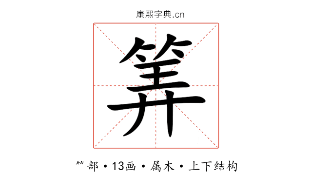 筭 筭