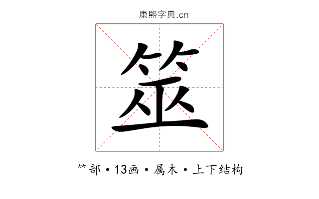 筮 筮