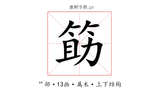 筯 筯