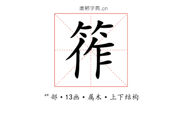 筰 筰