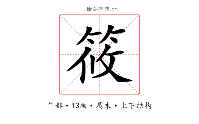 筱 筱