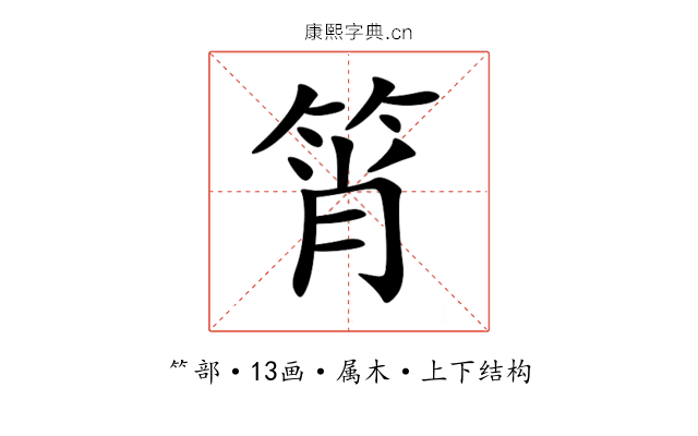 筲 筲