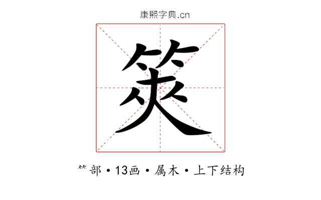 筴 筴