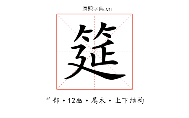 筵 筵