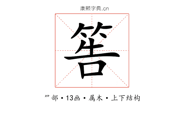 筶 筶