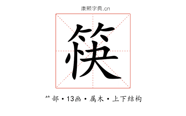 筷 筷