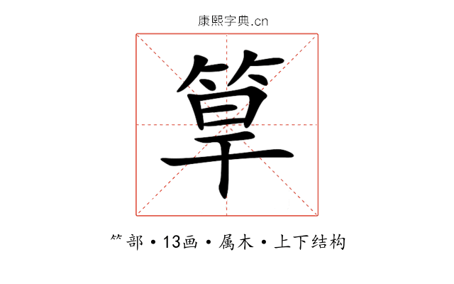 筸
