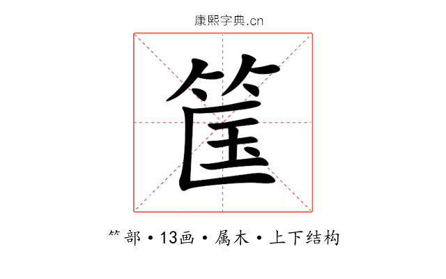 筺